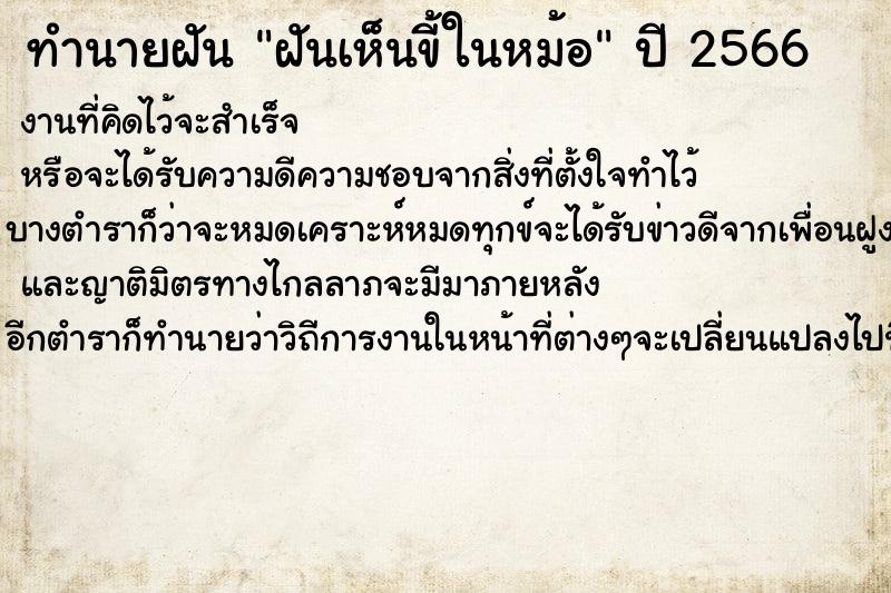 ทำนายฝันทำนายฝันฝันเห็นขี้ในหม้อ