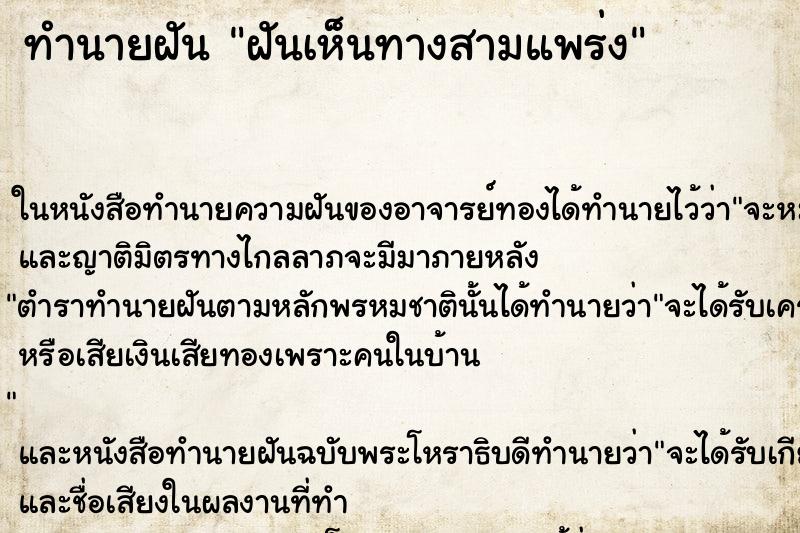 ทำนายฝันทำนายฝันฝันเห็นทางสามแพร่ง