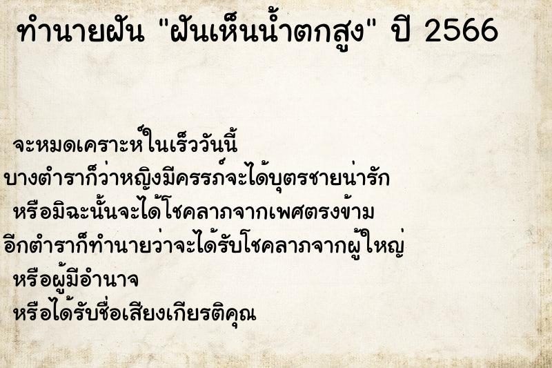 ทำนายฝันฝันเห็นน้ำตกสูง ทำนายฝันทำนายฝันฝันเห็นน้ำตกสูง