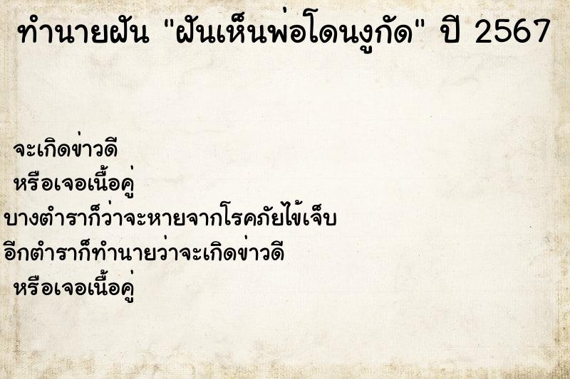 ทำนายฝันทำนายฝันฝันเห็นพ่อโดนงูกัด
