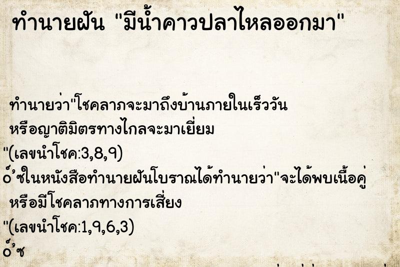 ทำนายฝัน มีน้ำคาวปลาไหลออกมา