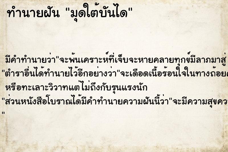 ทำนายฝัน มุดใต้บันได