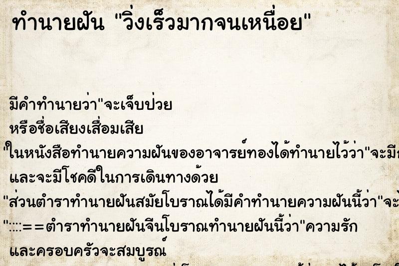 ทำนายฝันวิ่งเร็วมากจนเหนื่อย ทำนายฝันทำนายฝันวิ่งเร็วมากจนเหนื่อย