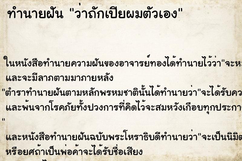 ทำนายฝันว่าถักเปียผมตัวเอง ทำนายฝันทำนายฝันว่าถักเปียผมตัวเอง