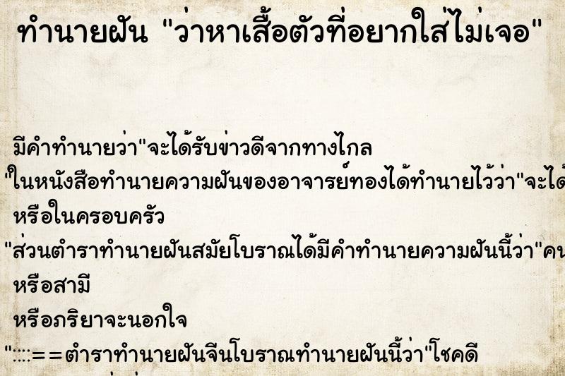 ทำนายฝัน ว่าหาเสื้อตัวที่อยากใส่ไม่เจอ ทำนายฝัน ว่าหาเสื้อตัวที่อยากใส่ไม่เจอ