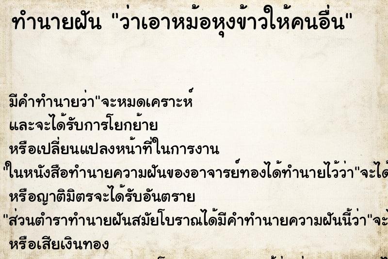 ทำนายฝัน ว่าเอาหม้อหุงข้าวให้คนอื่น ทำนายฝัน ว่าเอาหม้อหุงข้าวให้คนอื่น