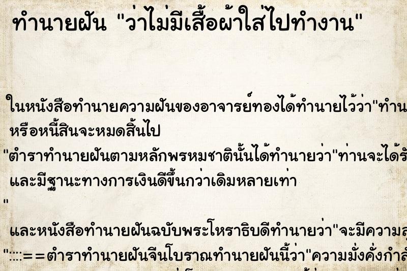 ทำนายฝัน ว่าไม่มีเสื้อผ้าใส่ไปทำงาน ทำนายฝัน ว่าไม่มีเสื้อผ้าใส่ไปทำงาน