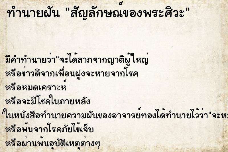 ทำนายฝัน สัญลักษณ์ของพระศิวะ ทำนายฝัน สัญลักษณ์ของพระศิวะ