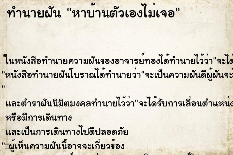 ทำนายฝัน หาบ้านตัวเองไม่เจอ ทำนายฝัน หาบ้านตัวเองไม่เจอ