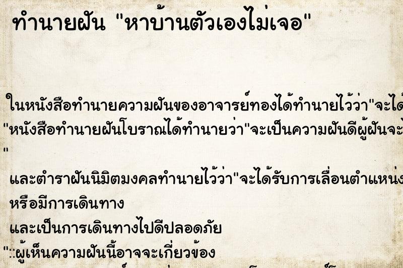 ทำนายฝัน หาบ้านตัวเองไม่เจอ ตำราโบราณ แม่นที่สุดในโลก