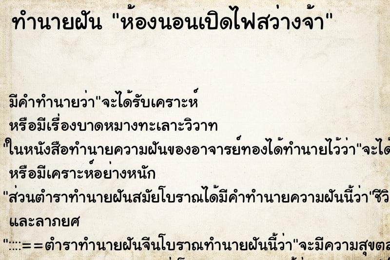 ทำนายฝัน ห้องนอนเปิดไฟสว่างจ้า ตำราโบราณ แม่นที่สุดในโลก