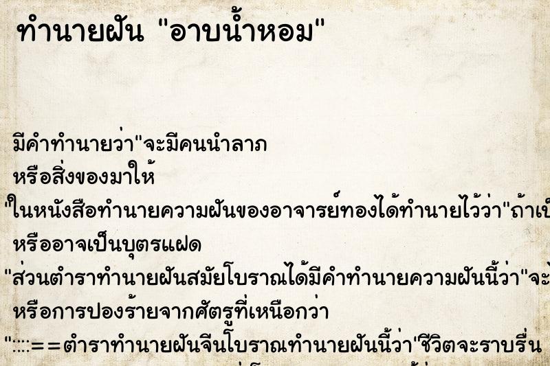 ทำนายฝัน อาบน้ำหอม ทำนายฝัน อาบน้ำหอม