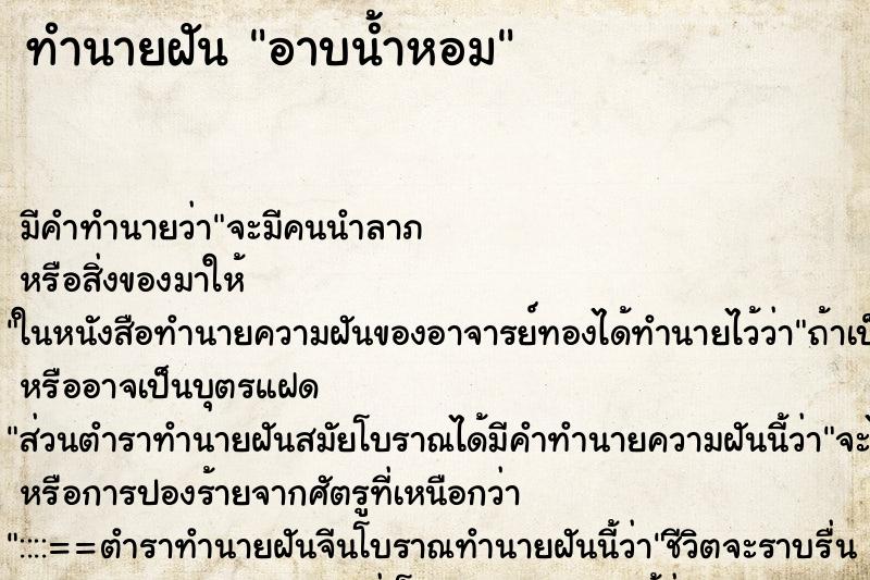 ทำนายฝัน อาบน้ำหอม ตำราโบราณ แม่นที่สุดในโลก