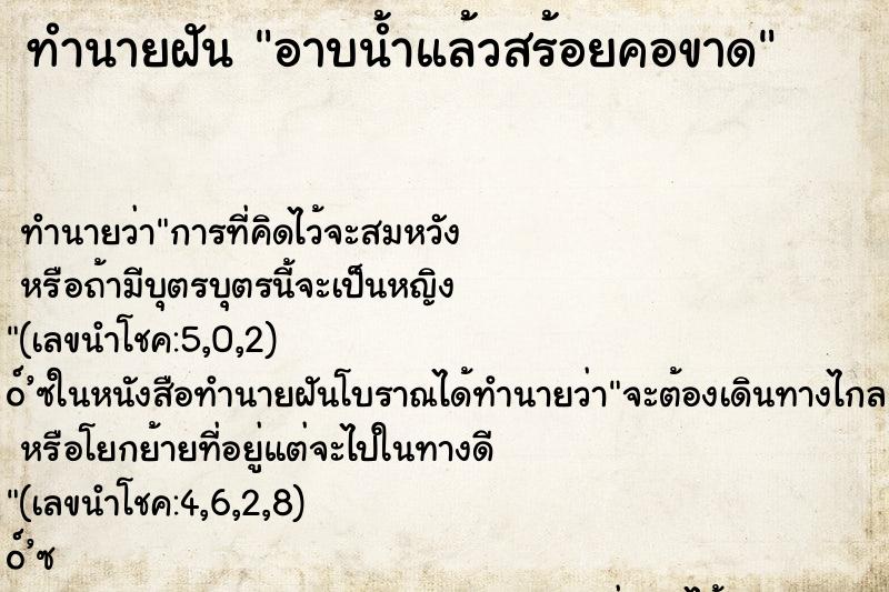 ทำนายฝัน อาบน้ำแล้วสร้อยคอขาด ทำนายฝัน อาบน้ำแล้วสร้อยคอขาด