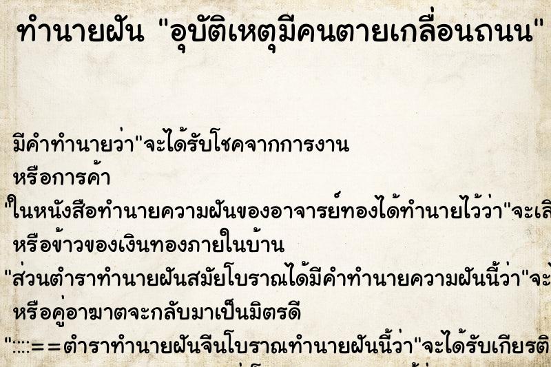 ทำนายฝันอุบัติเหตุมีคนตายเกลื่อนถนน ทำนายฝันทำนายฝันอุบัติเหตุมีคนตายเกลื่อนถนน