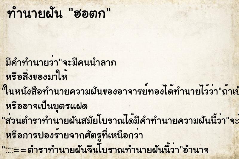 ทำนายฝัน ฮอตก ทำนายฝัน ฮอตก