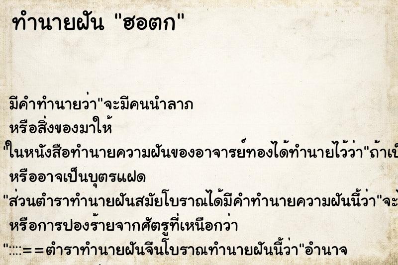 ทำนายฝัน ฮอตก ตำราโบราณ แม่นที่สุดในโลก