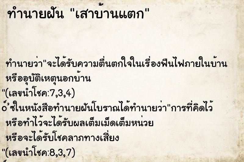 ทำนายฝัน เสาบ้านแตก ทำนายฝัน เสาบ้านแตก
