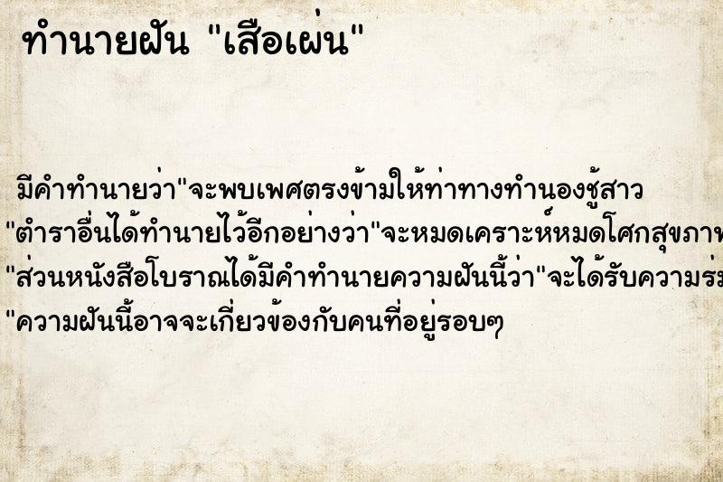 ทำนายฝันเสือเผ่น ทำนายฝันทำนายฝันเสือเผ่น