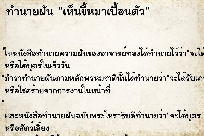 ทำนายฝัน เห็นขี้หมาเปื้อนตัว ทำนายฝัน เห็นขี้หมาเปื้อนตัว