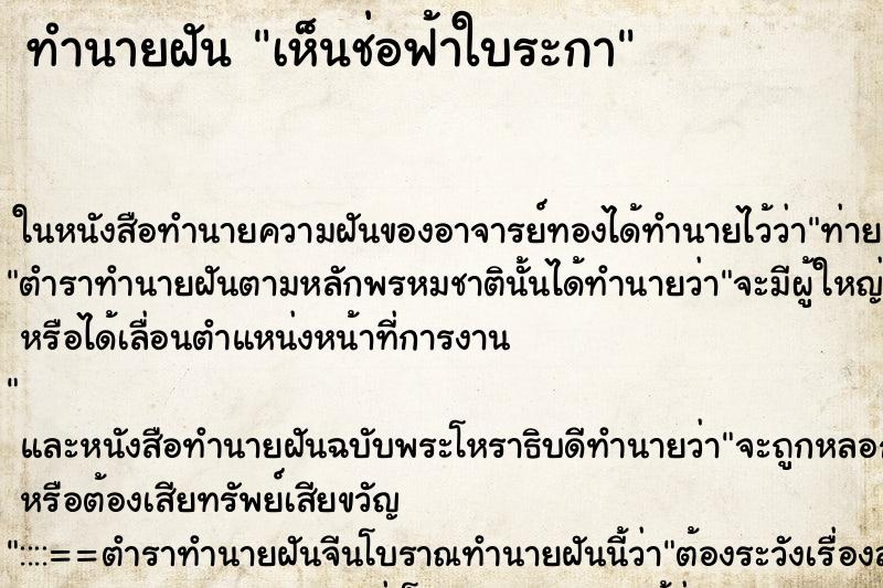 ทำนายฝัน เห็นช่อฟ้าใบระกา ทำนายฝัน เห็นช่อฟ้าใบระกา