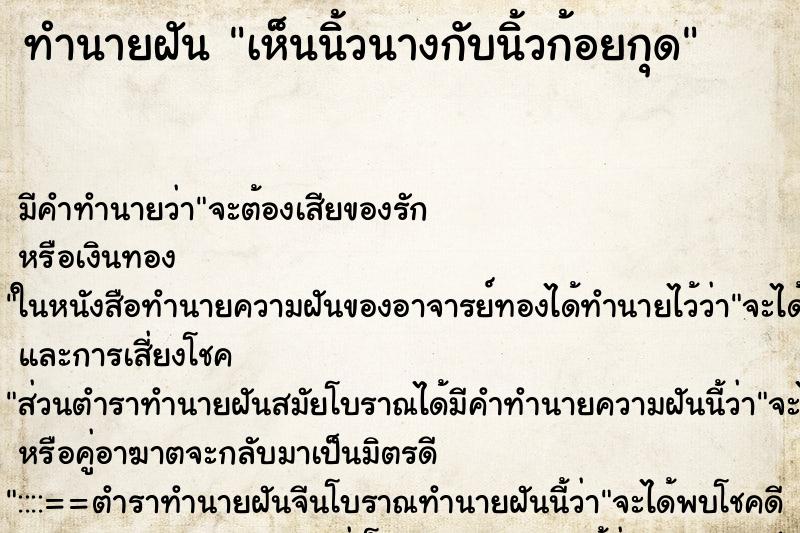 ทำนายฝัน เห็นนิ้วนางกับนิ้วก้อยกุด ตำราโบราณ แม่นที่สุดในโลก