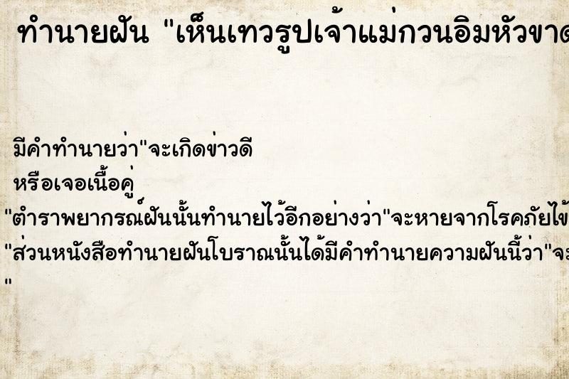 ทำนายฝันเห็นเทวรูปเจ้าแม่กวนอิมหัวขาด ทำนายฝันทำนายฝันเห็นเทวรูปเจ้าแม่กวนอิมหัวขาด