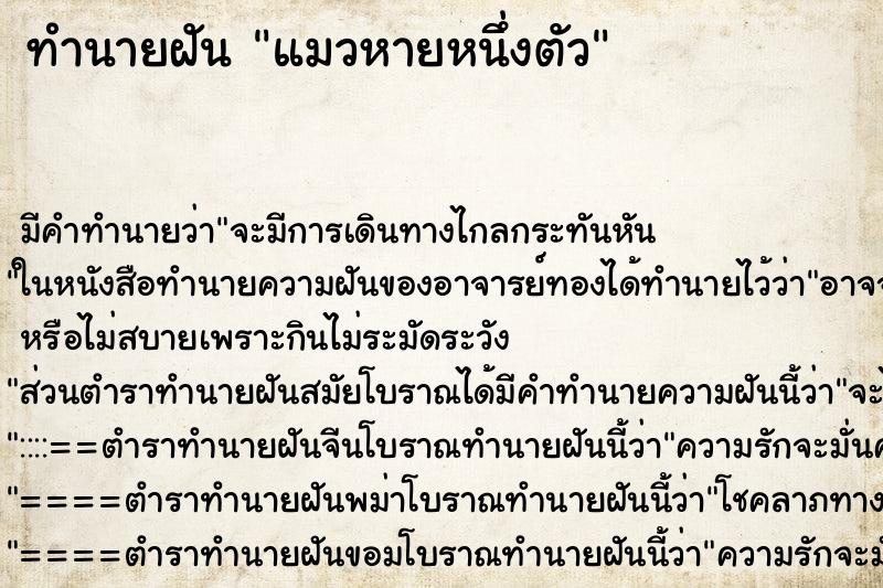 ทำนายฝันทำนายฝันแมวหายหนึ่งตัว