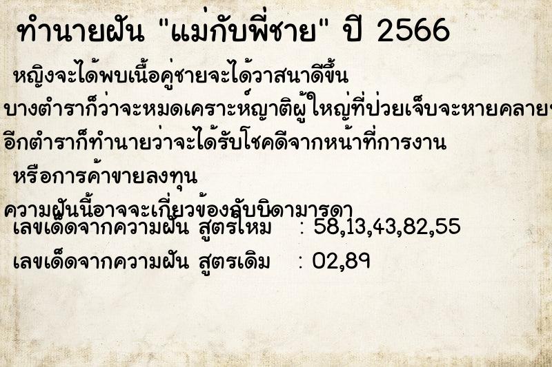 ทำนายฝัน แม่กับพี่ชาย ตำราโบราณ แม่นที่สุดในโลก