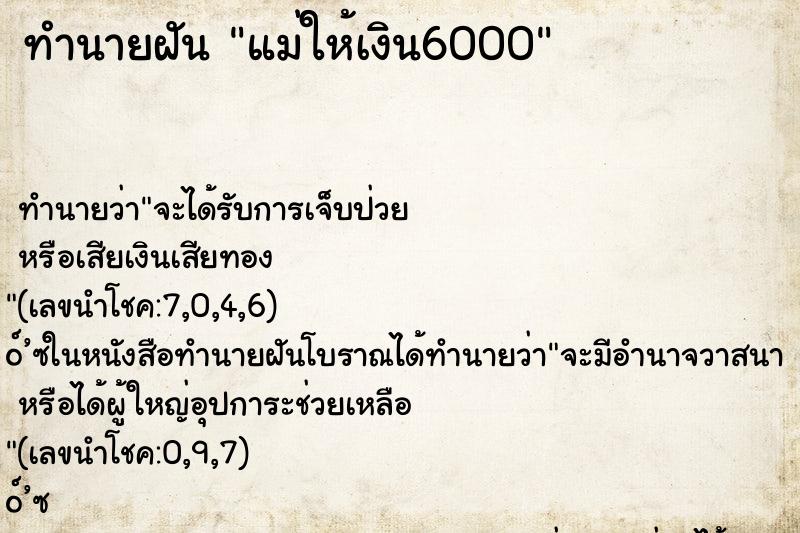 ทำนายฝันแม่ให้เงิน6000 ทำนายฝันทำนายฝันแม่ให้เงิน6000