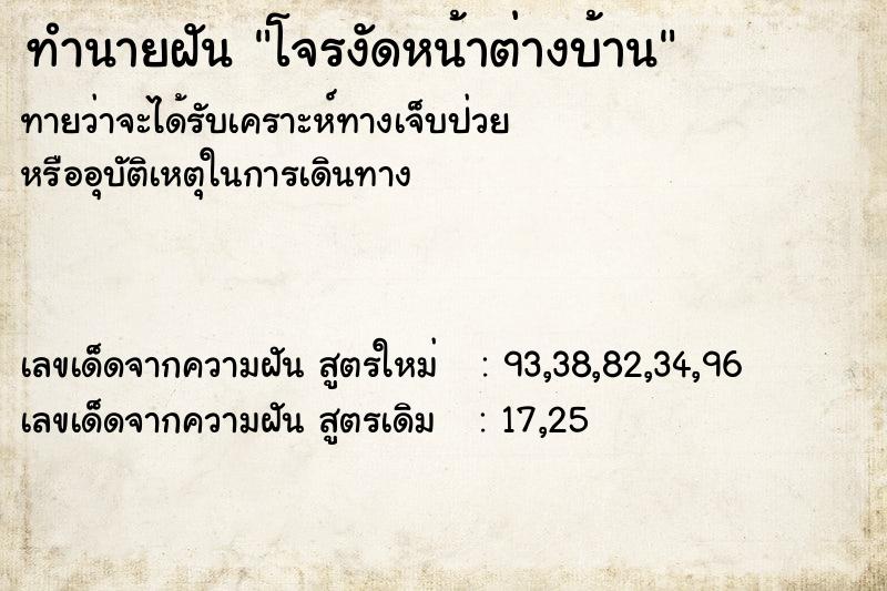 ทำนายฝันทำนายฝันโจรงัดหน้าต่างบ้าน