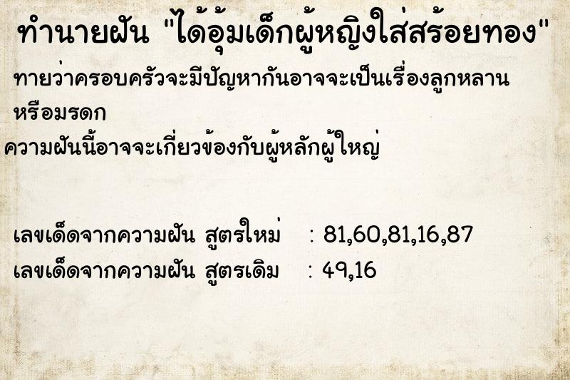 ทำนายฝัน ได้อุ้มเด็กผู้หญิงใส่สร้อยทอง