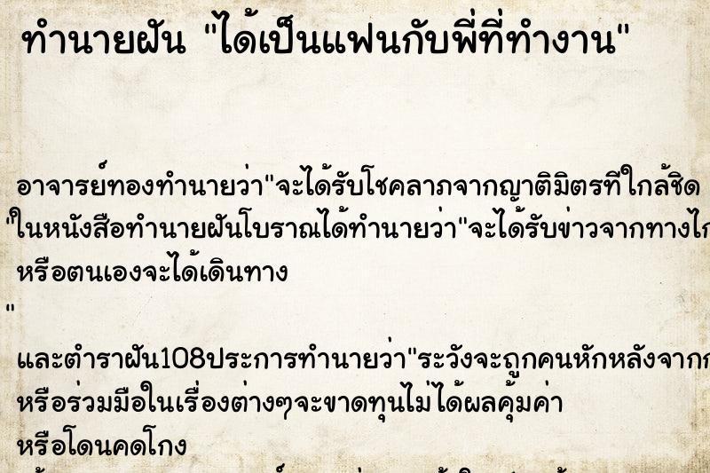 ทำนายฝัน ได้เป็นแฟนกับพี่ที่ทำงาน