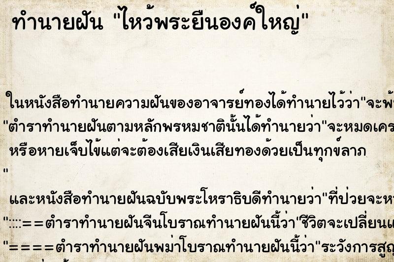 ทำนายฝันไหว้พระยืนองค์ใหญ่ ทำนายฝันทำนายฝันไหว้พระยืนองค์ใหญ่