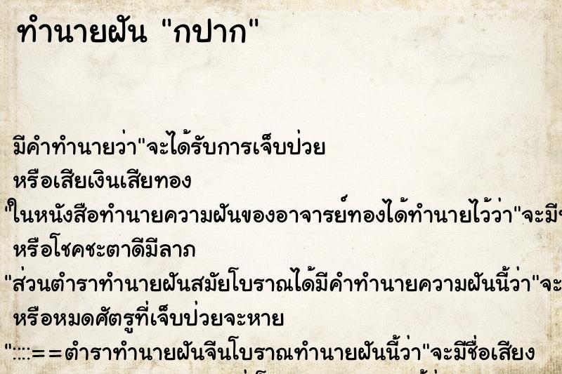 ทำนายฝันกปาก ทำนายฝันทำนายฝันกปาก