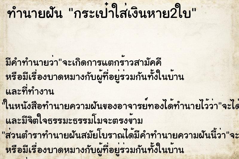 ทำนายฝันกระเป๋าใส่เงินหาย2ใบ ทำนายฝันทำนายฝันกระเป๋าใส่เงินหาย2ใบ