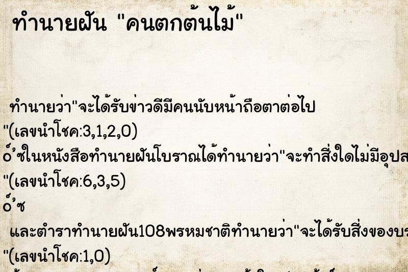 ทำนายฝัน คนตกต้นไม้ ตำราโบราณ แม่นที่สุดในโลก