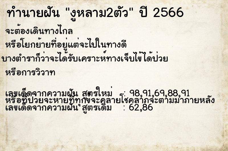 ทำนายฝันงูหลาม2ตัว ทำนายฝันทำนายฝันงูหลาม2ตัว