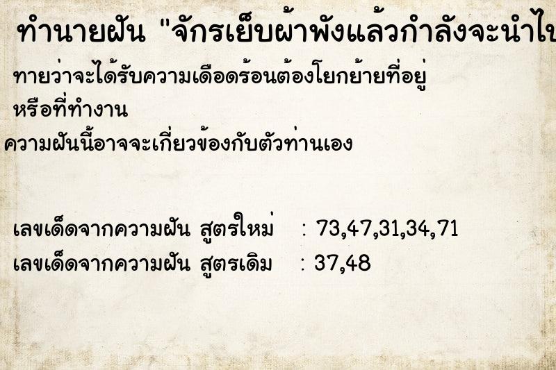 ทำนายฝันจักรเย็บผ้าพังแล้วกำลังจะนำไปซ่อม ทำนายฝันทำนายฝันจักรเย็บผ้าพังแล้วกำลังจะนำไปซ่อม