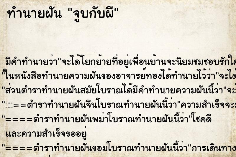 ทำนายฝันจูบกับผี ทำนายฝันทำนายฝันจูบกับผี