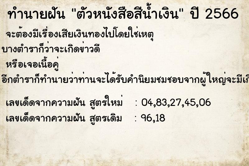 ทำนายฝัน ตัวหนังสือสีน้ำเงิน ตำราโบราณ แม่นที่สุดในโลก