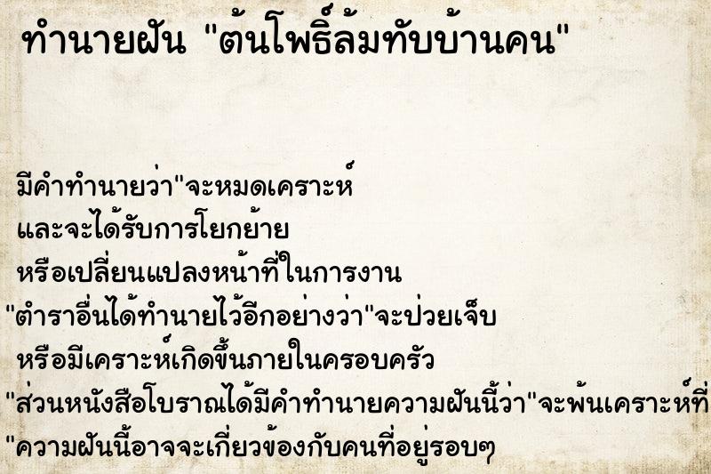 ทำนายฝันต้นโพธิ์ล้มทับบ้านคน ทำนายฝันทำนายฝันต้นโพธิ์ล้มทับบ้านคน