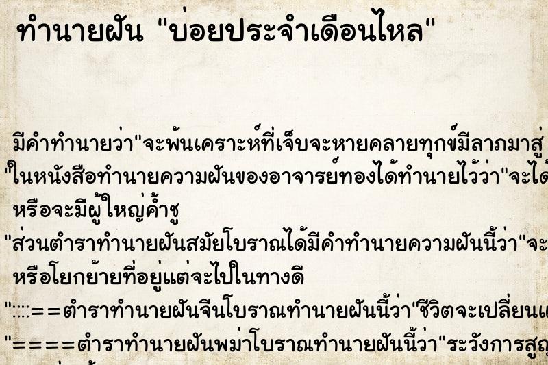 ทำนายฝันบ่อยประจำเดือนไหล ทำนายฝันทำนายฝันบ่อยประจำเดือนไหล