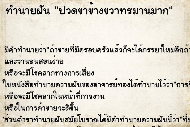 ทำนายฝันปวดขาข้างขวาทรมานมาก ทำนายฝันทำนายฝันปวดขาข้างขวาทรมานมาก