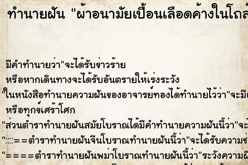 ทำนายฝัน ผ้าอนามัยเปื้อนเลือดค้างในโถส้วม ตำราโบราณ แม่นที่สุดในโลก