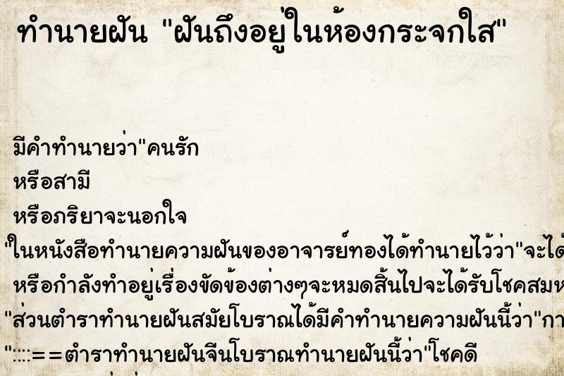 ทำนายฝันทำนายฝันฝันถึงอยู่ในห้องกระจกใส