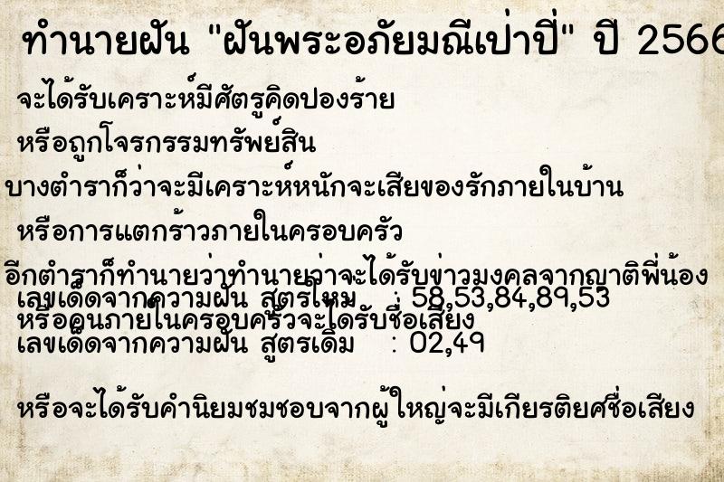ทำนายฝันฝันพระอภัยมณีเป่าปี่ ทำนายฝันทำนายฝันฝันพระอภัยมณีเป่าปี่