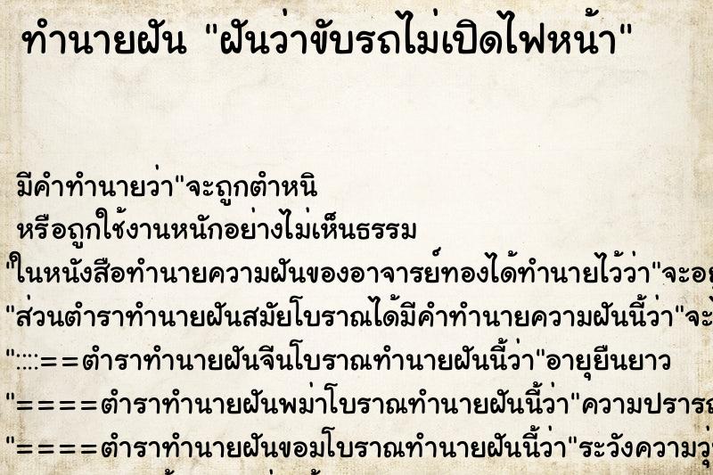 ทำนายฝัน ฝันว่าขับรถไม่เปิดไฟหน้า ทำนายฝัน ฝันว่าขับรถไม่เปิดไฟหน้า