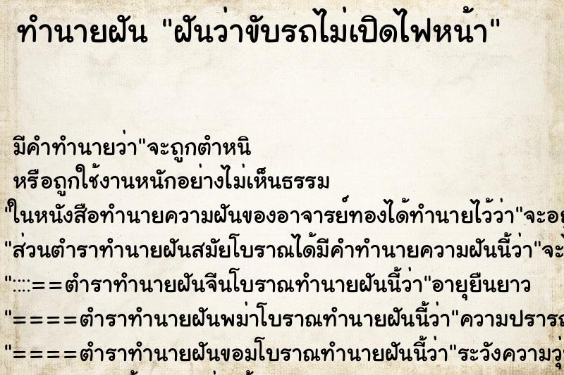 ทำนายฝัน ฝันว่าขับรถไม่เปิดไฟหน้า ตำราโบราณ แม่นที่สุดในโลก