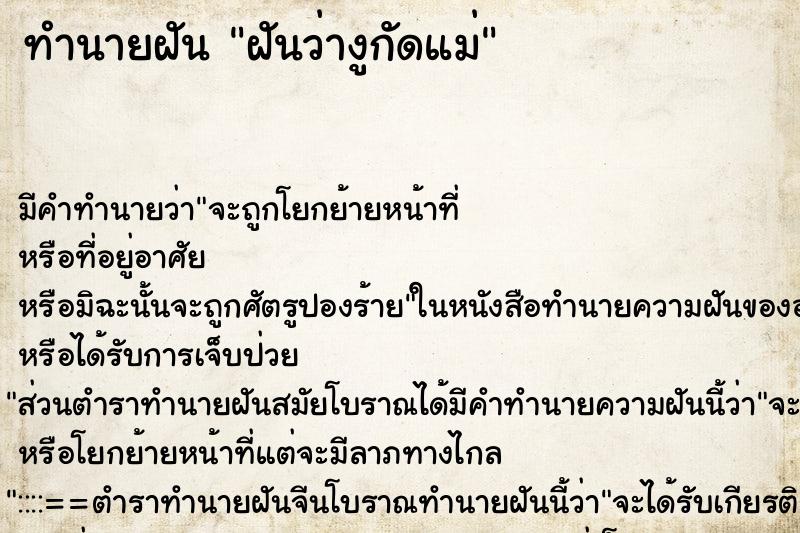 ทำนายฝัน ฝันว่างูกัดแม่ ทำนายฝัน ฝันว่างูกัดแม่